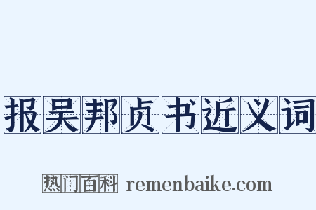 报吴邦贞书近义词是什么意思的图片
